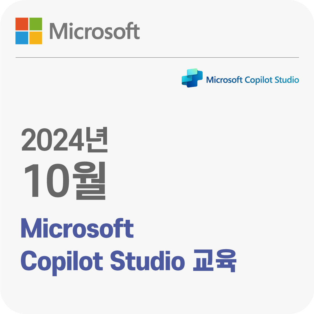 2024년 10월 Microsoft Copilot Studio 무료 체험 교육