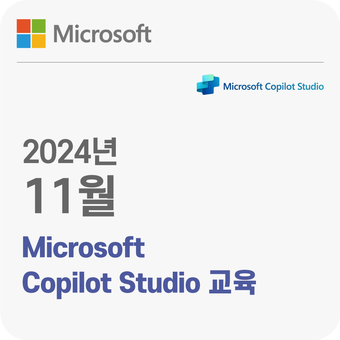 2024년 11월 Microsoft Copilot Studio 무료 체험 교육