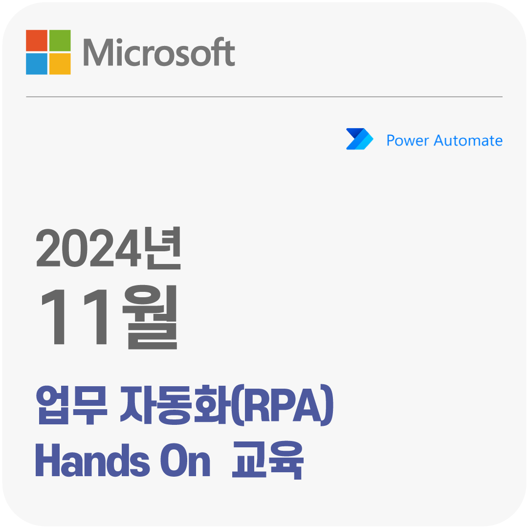 2024년 11월 Microsoft 업무 자동화(RPA) Hands On 무료 체험 교육