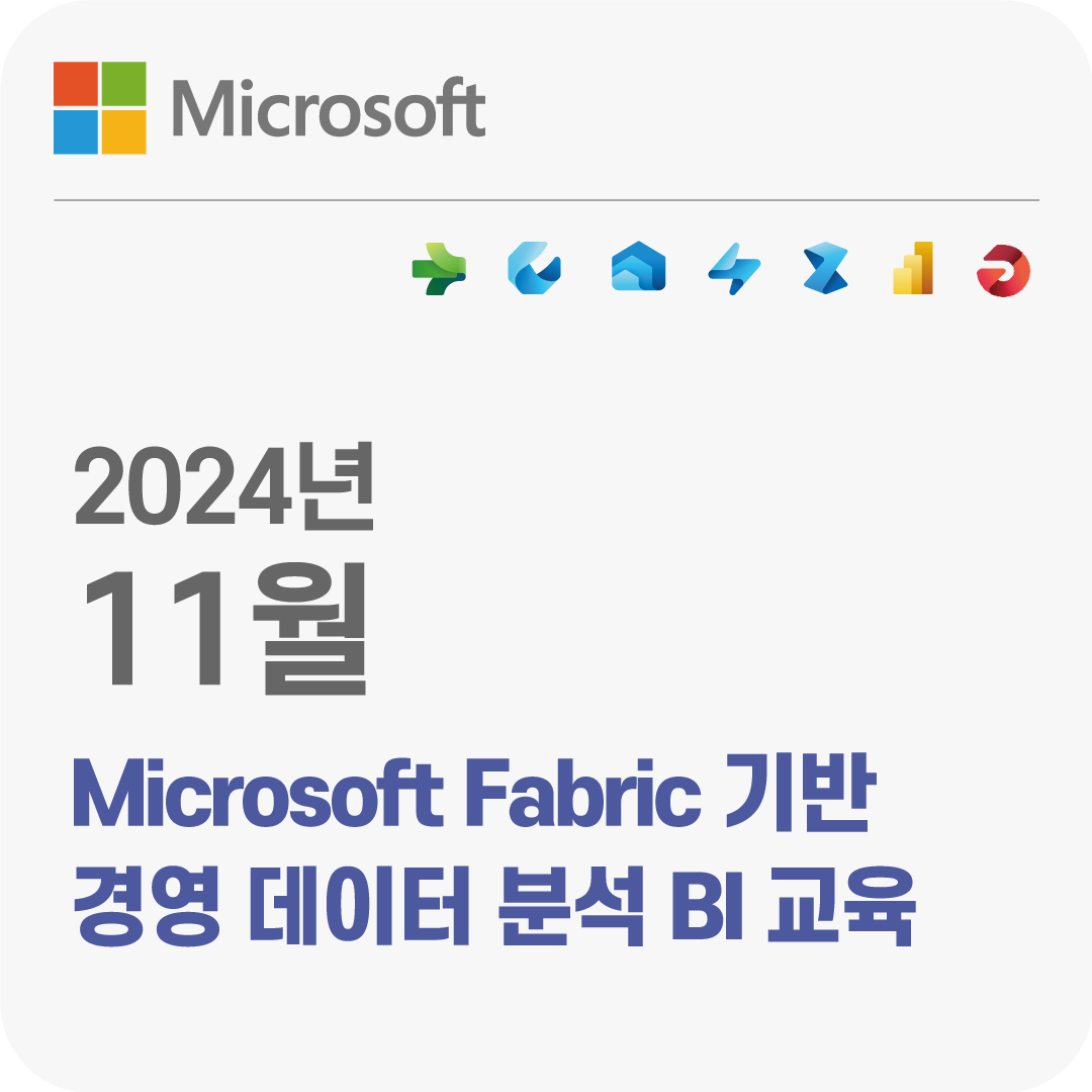 2024년 11월 Microsoft Fabric기반 경영 데이터 분석 BI 무료 교육