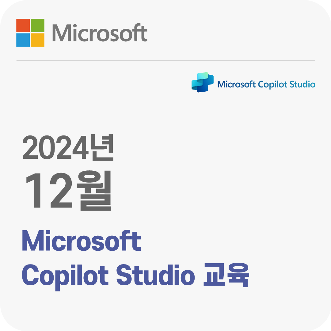 2024년 12월 Microsoft Copilot Studio 무료 체험 교육