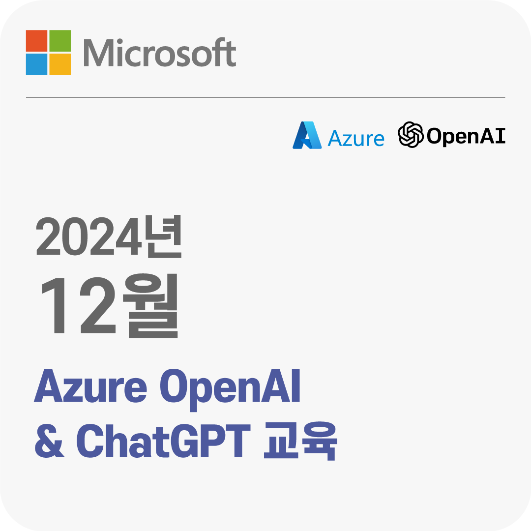 2024년 12월 Azure OpenAI & ChatGPT 무료 체험 교육