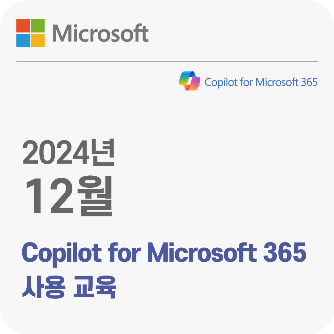 2024년 12월 Copilot for Microsoft 365 사용 무료 체험 교육