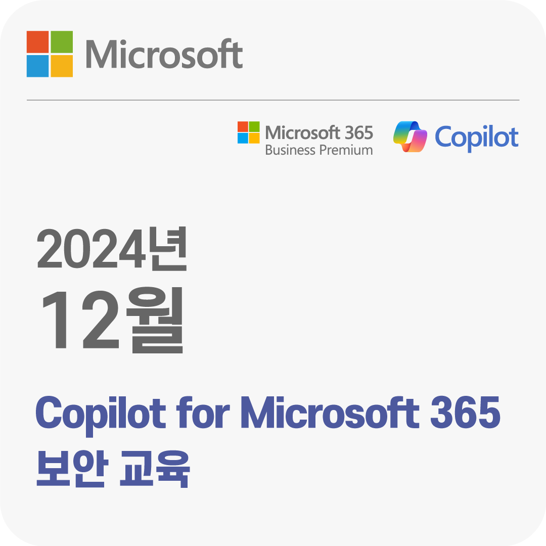 2024년 12월 Copilot for Microsoft 365 보안 무료 체험 교육