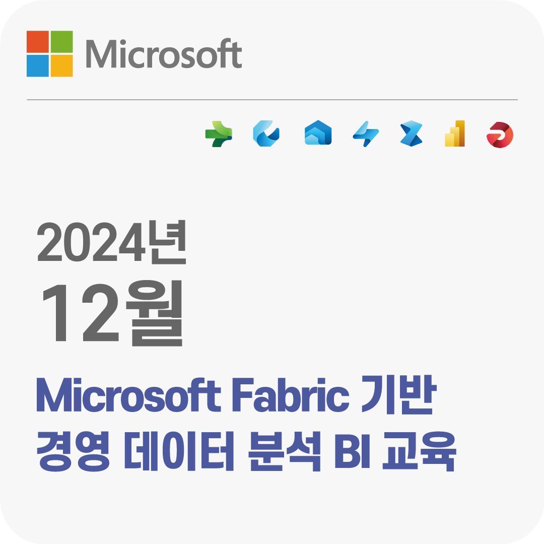 2024년 12월 Microsoft Fabric기반 경영 데이터 분석 BI 무료 교육