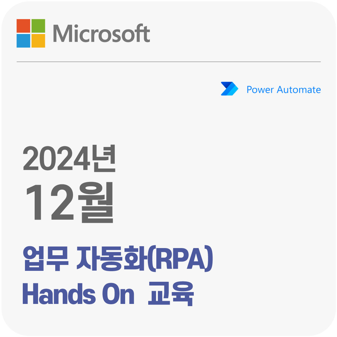 2024년 12월 Microsoft 업무 자동화(RPA) Hands On 무료 체험 교육