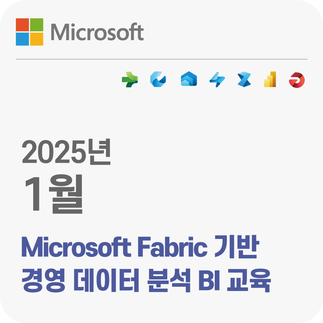 2025년 1월 Microsoft Fabric기반 경영 데이터 분석 BI 무료 교육