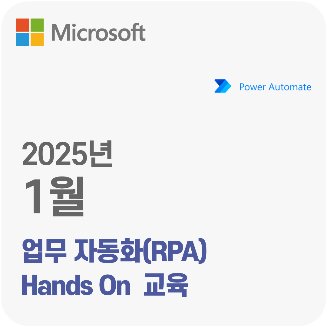 2025년 1월 Microsoft 업무 자동화(RPA) Hands On 무료 체험 교육