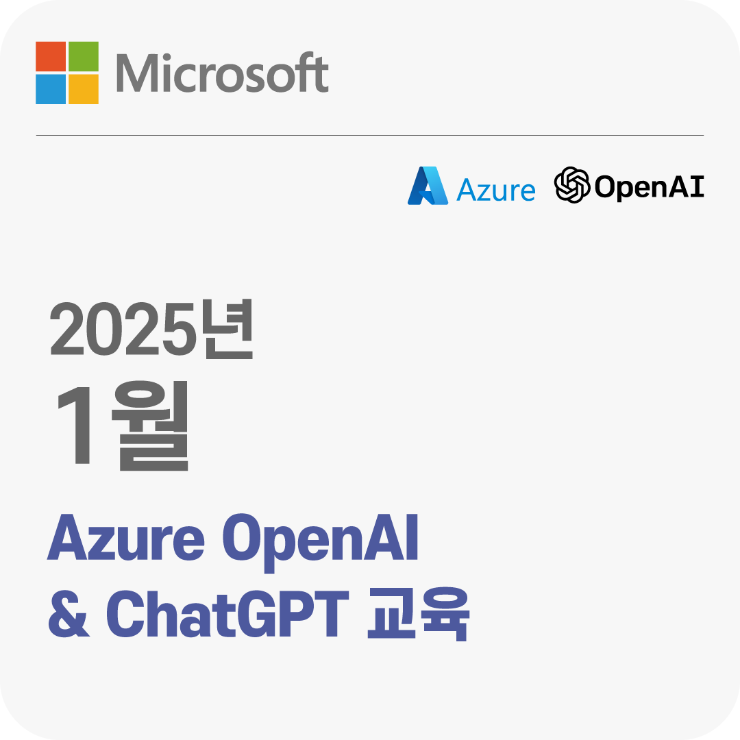 2025년 1월 Azure OpenAI & ChatGPT 무료 체험 교육