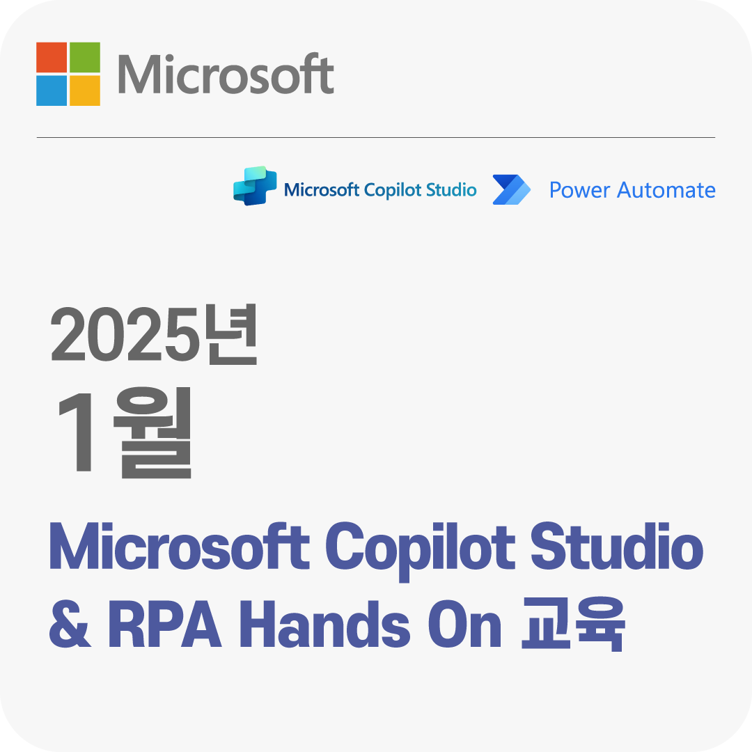 2025년 1월 Microsoft Copilot Studio & RPA Hands On 무료 체험 교육