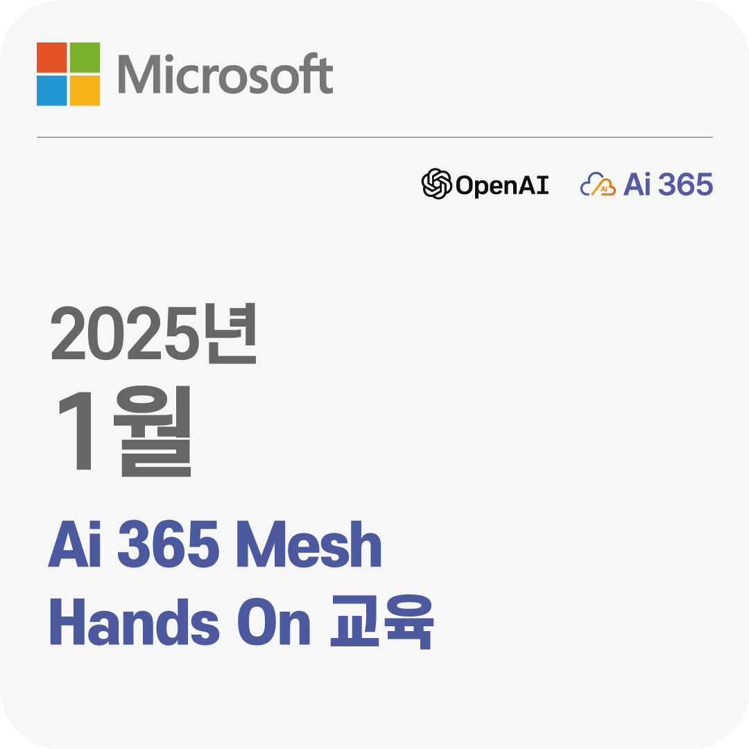 2025년 1월 Ai 365 Mesh 플랫폼 Hand On 무료 체험 교육