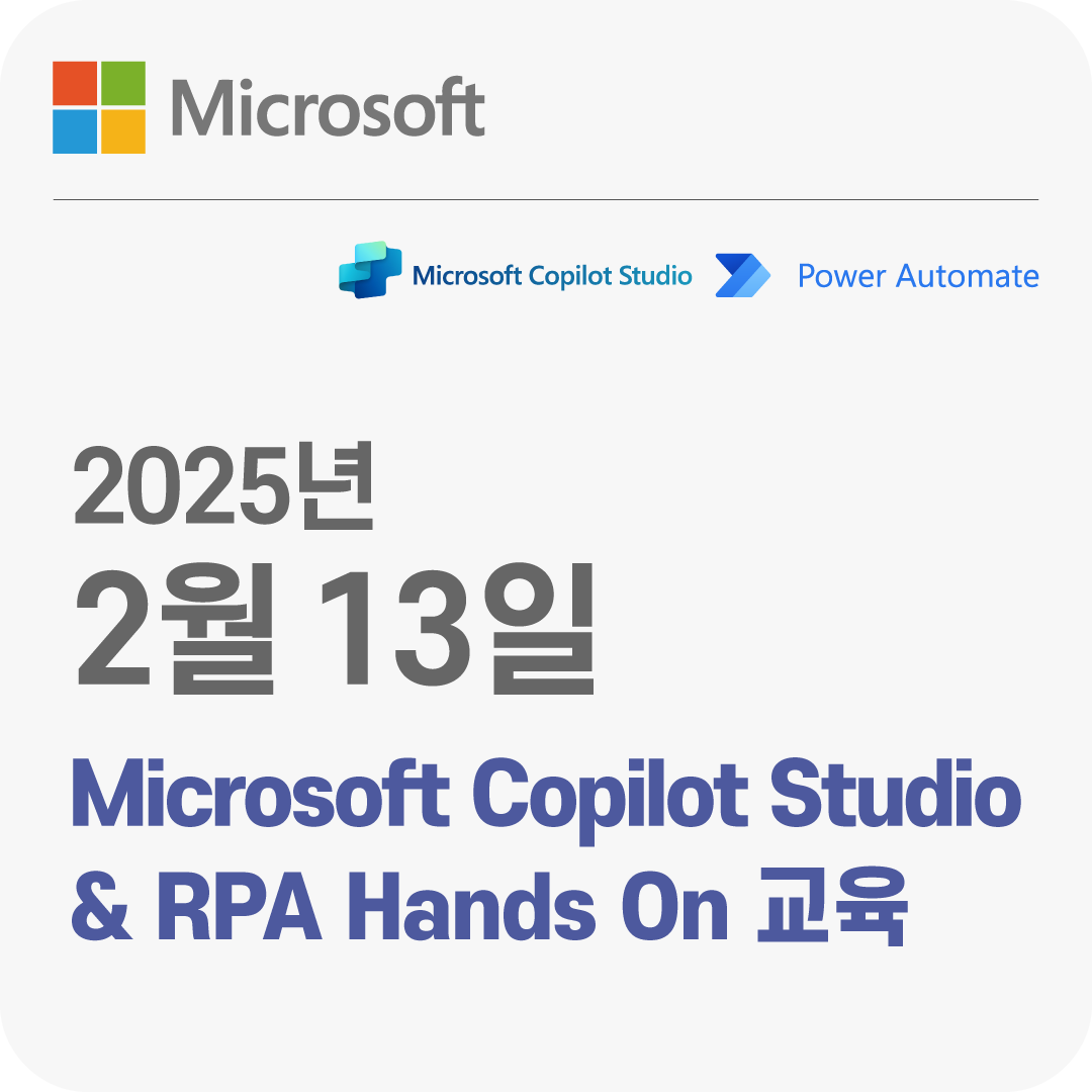 2025년 2월 13일 Microsoft Copilot Studio & RPA Hands On 무료 체험 교육