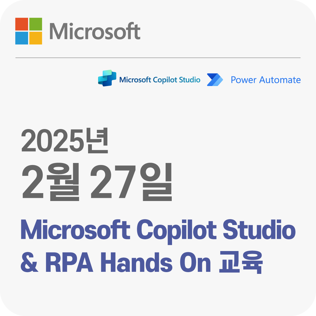 2025년 2월 27일 Microsoft Copilot Studio & RPA Hands On 무료 체험 교육