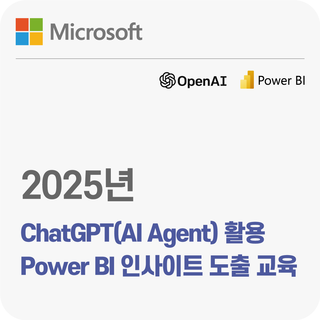 2025년 ChatGPT(AI Agent)활용 PowerBI 인사이트 도출 교육