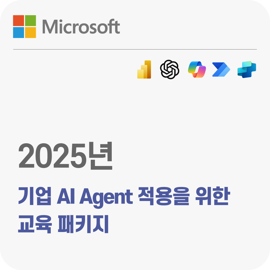 2025년 기업 AI Agent 적용을 위한 교육 패키지