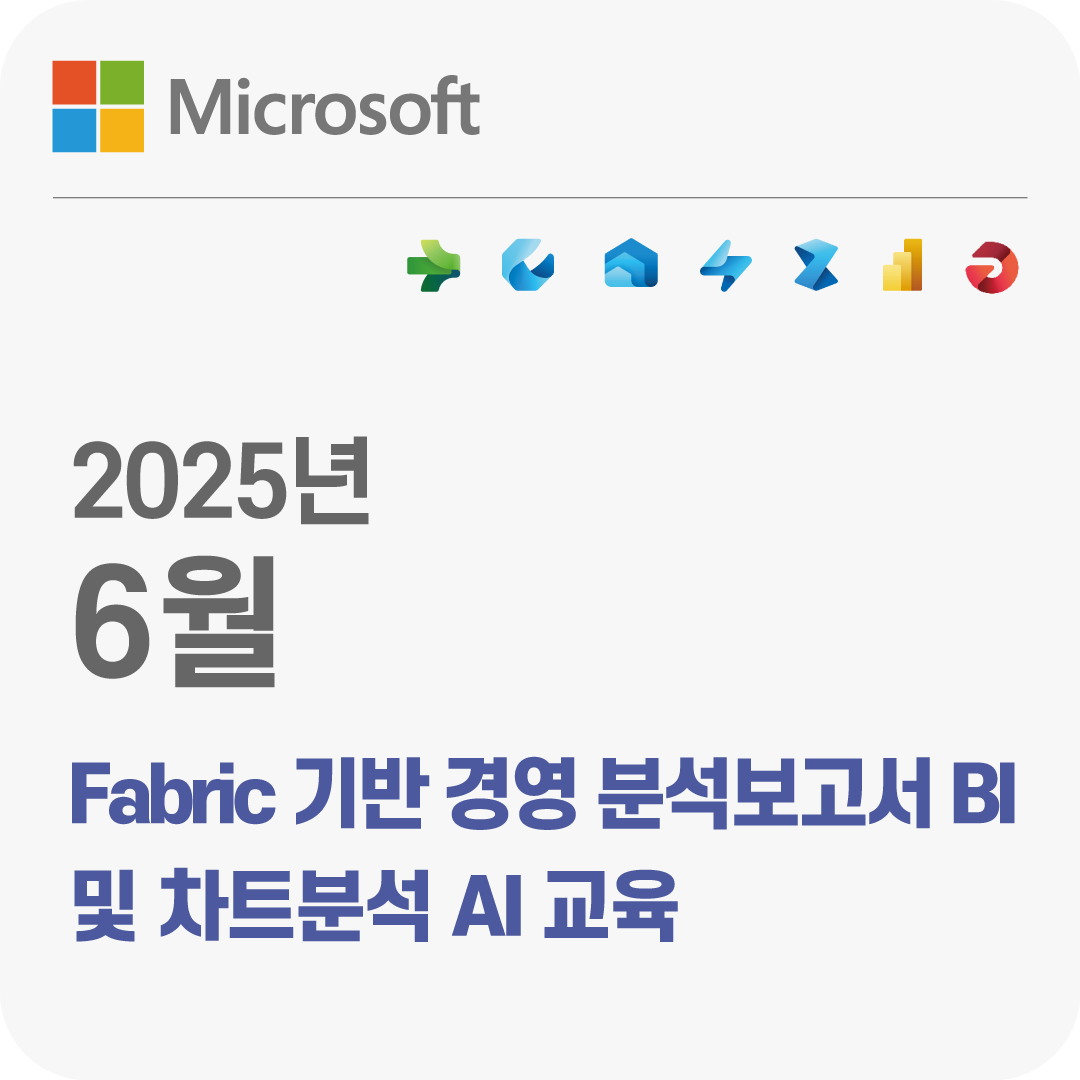 2025년 6월 Microsoft Fabric 기반 경영 분석보고서 BI 및 차트분석 AI 무료 교육