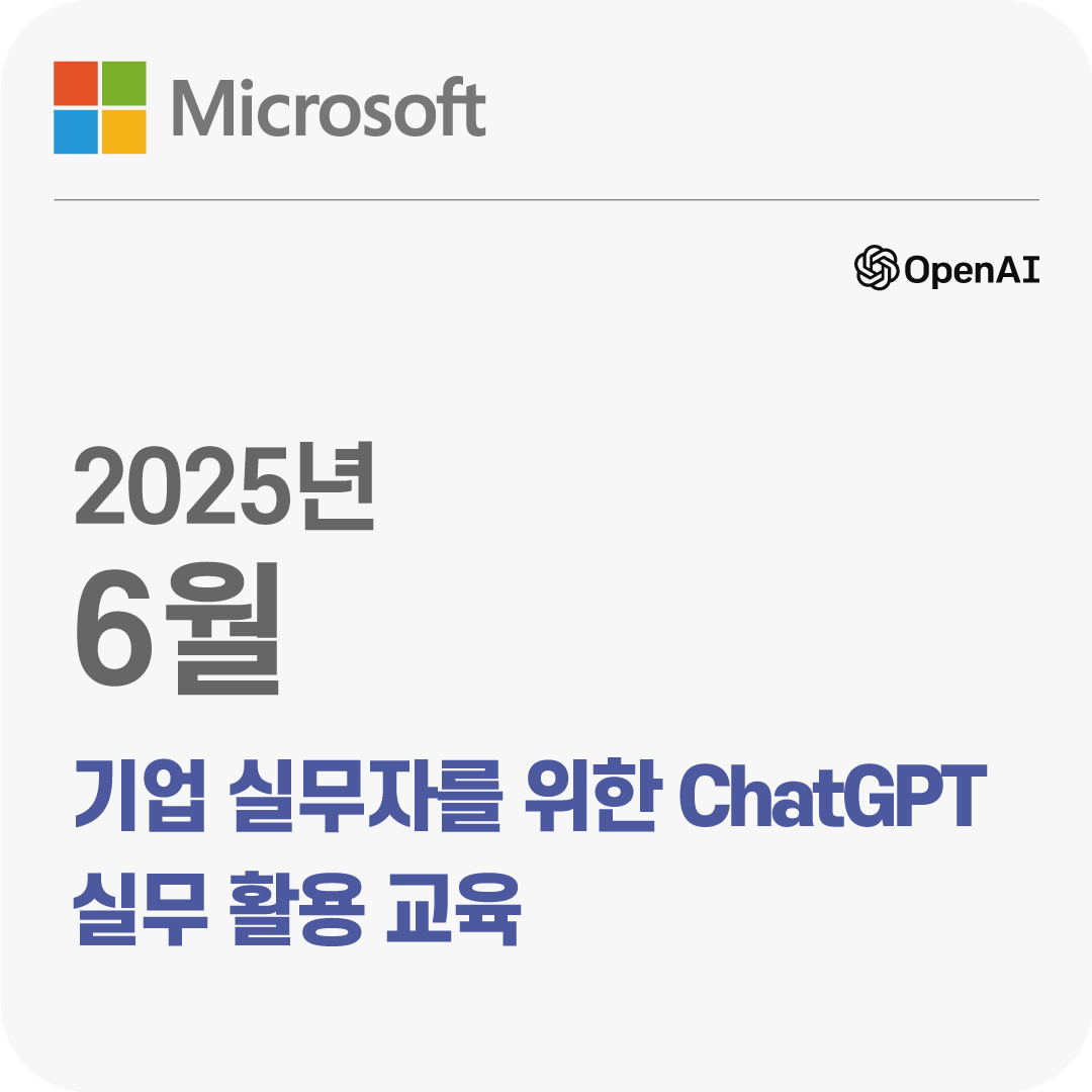2025년 6월 기업 실무자 대상 ChatGPT 실무 활용 교육