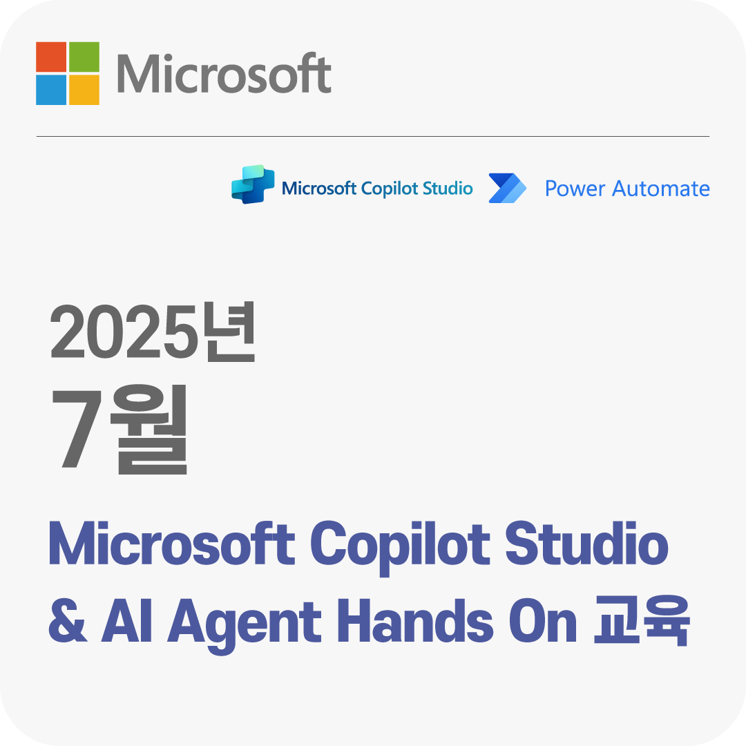 2025년 7월 Microsoft Copilot Studio & AI Agent Hands On 무료 체험 교육