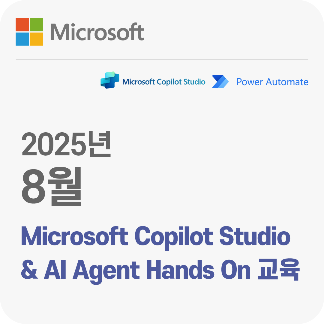 2025년 8월 Microsoft Copilot Studio & AI Agent Hands On 무료 체험 교육