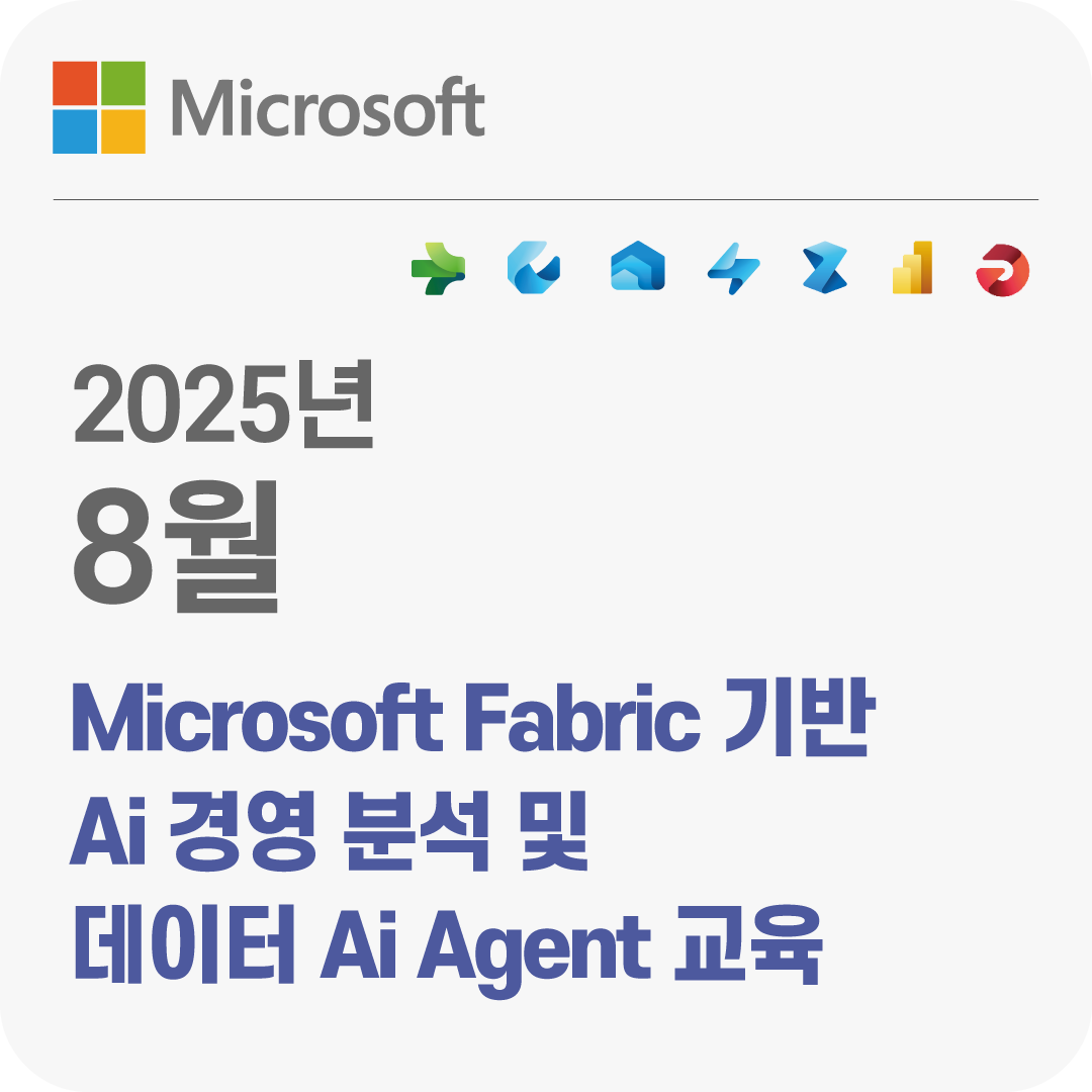 2025년 8월 Microsoft Fabric 기반 Ai 경영 분석 및 데이터 Ai Agent 교육