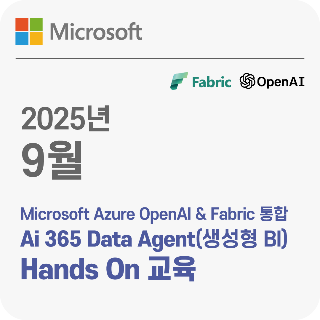 2025년 9월 Microsoft Azure OpenAI & Fabric 기반 Ai 365 Data Agent(생성형 BI) Hands On 교육