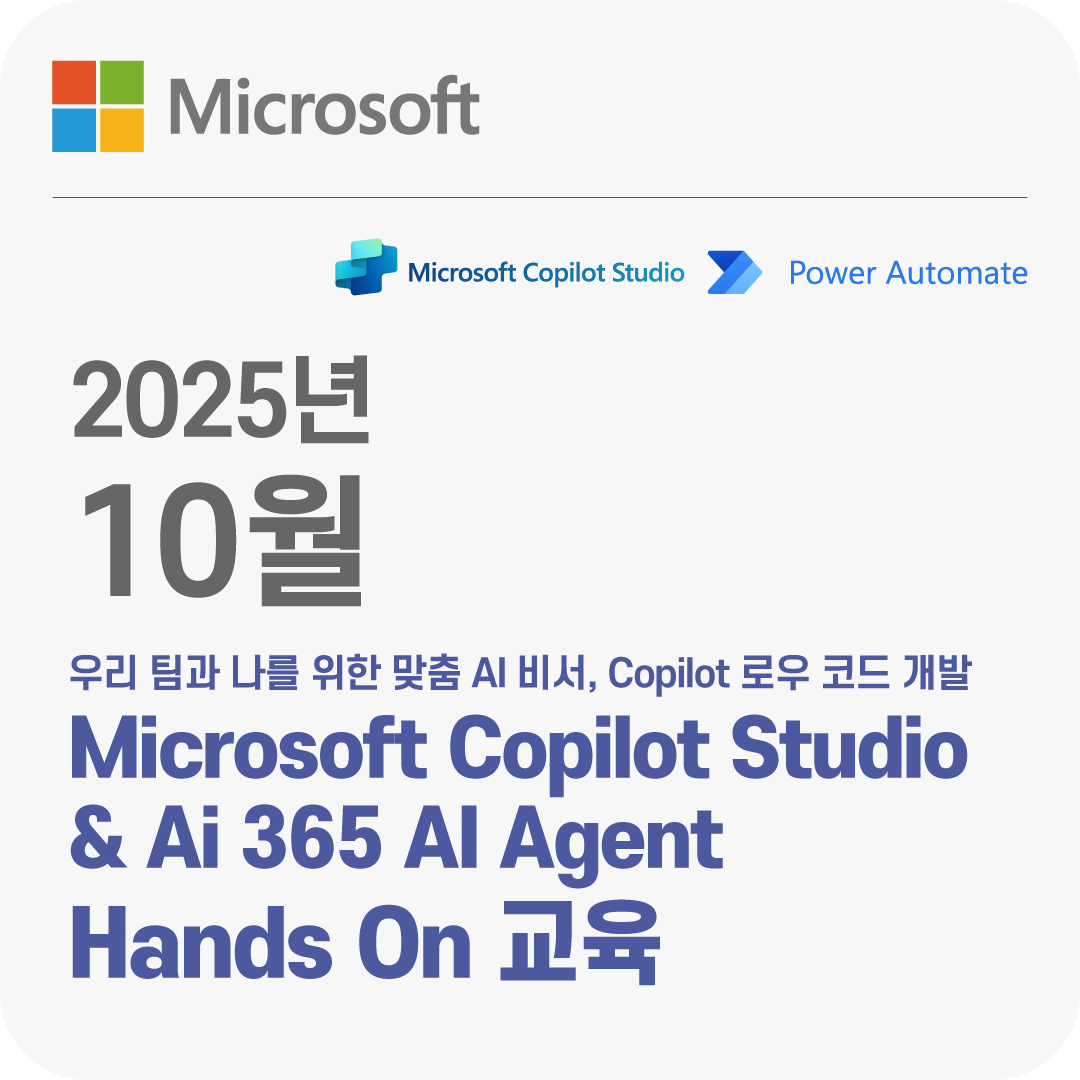 2025년 10월 Microsoft Copilot Studio & AI Agent Hands On 교육