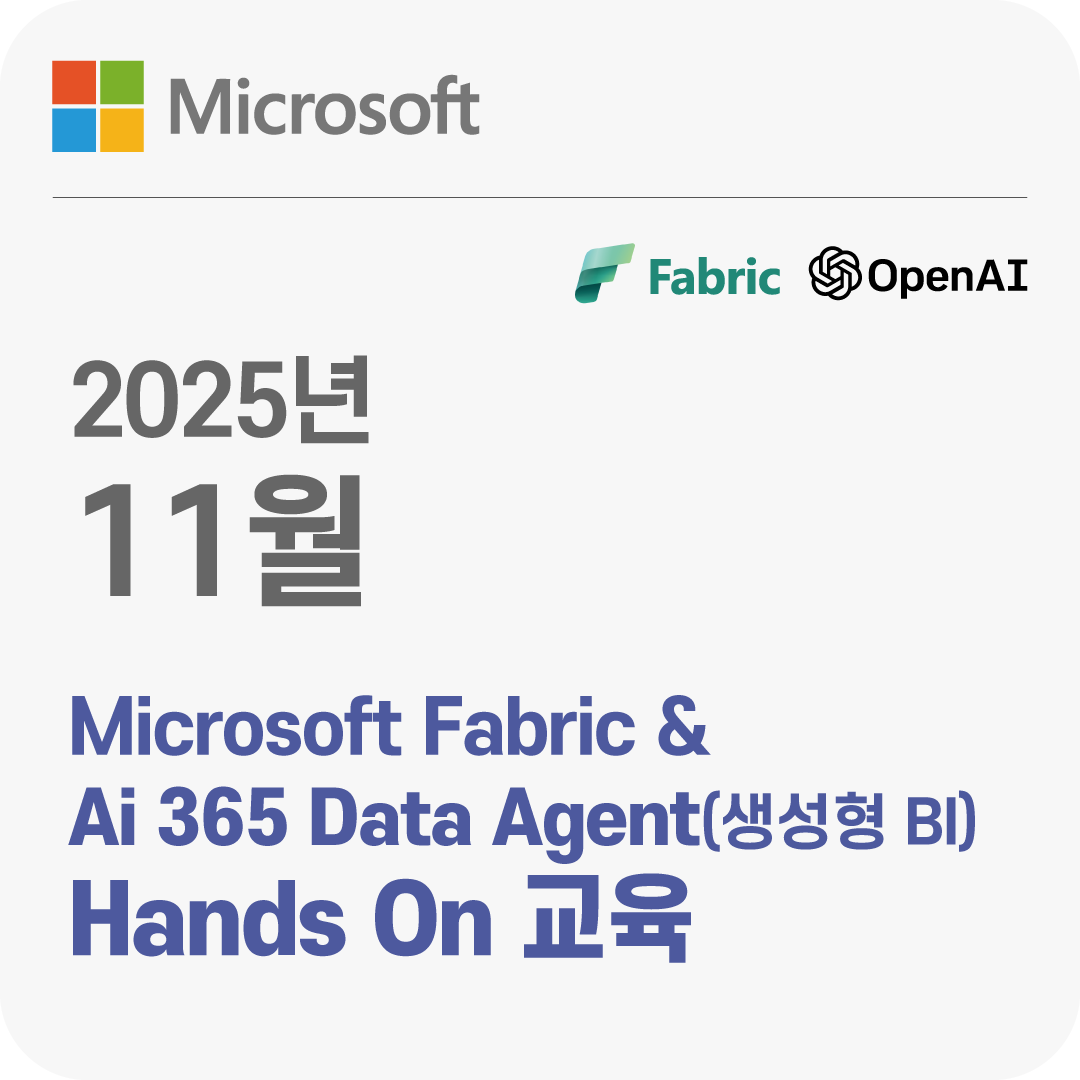 2025년 11월 Microsoft Fabric & Ai 365 Data Agent(생성형 BI) Hands On 교육