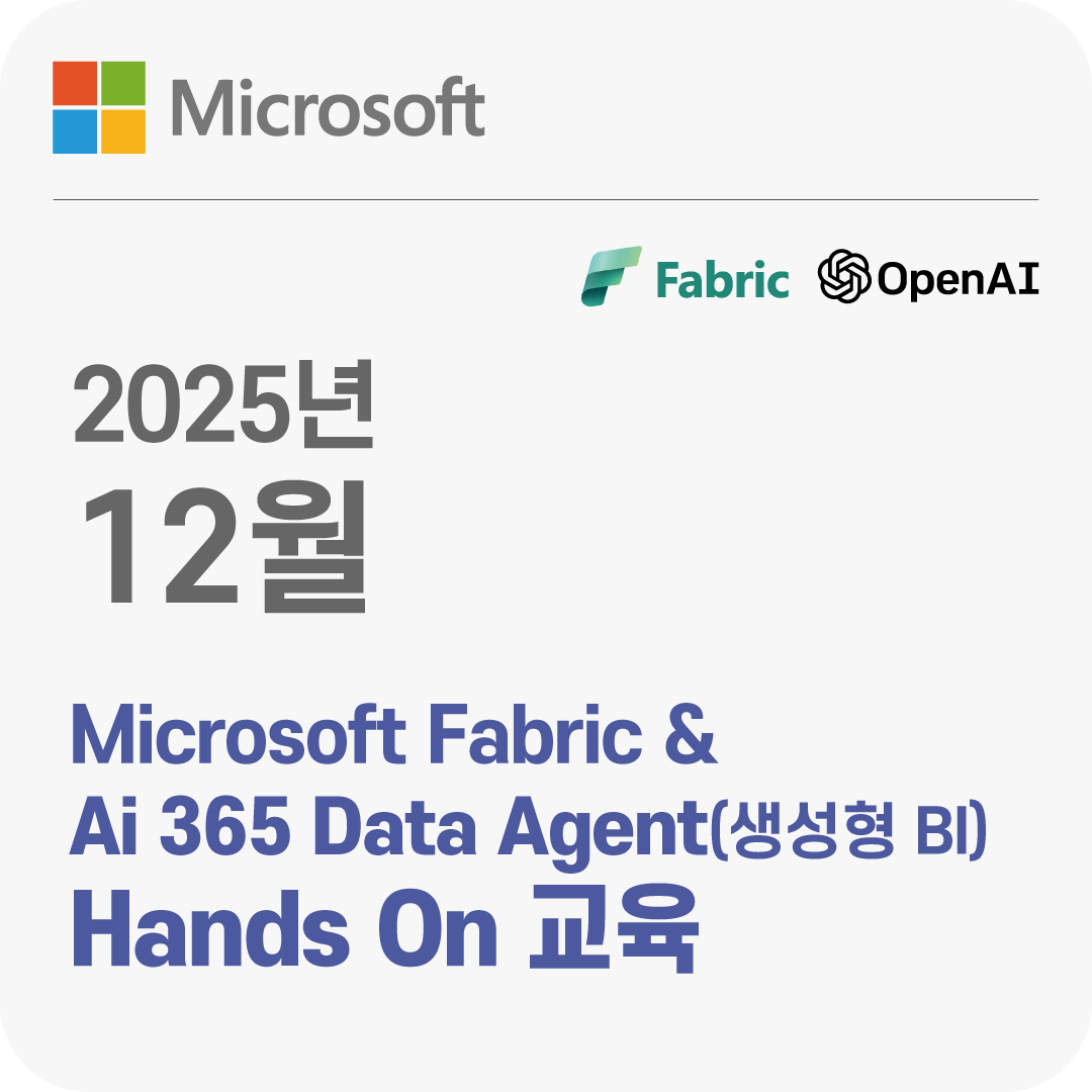 2025년 12월 Microsoft Fabric & Ai 365 Data Agent(생성형 BI) Hands On 교육