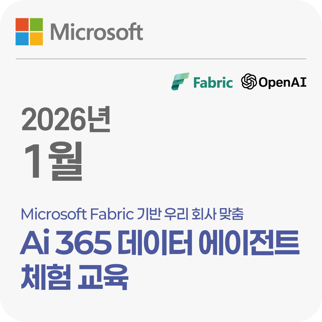 2026년 1월 Microsoft Fabric 기반 우리 회사 맞춤 Ai 365 데이터 에이전트 체험 교육