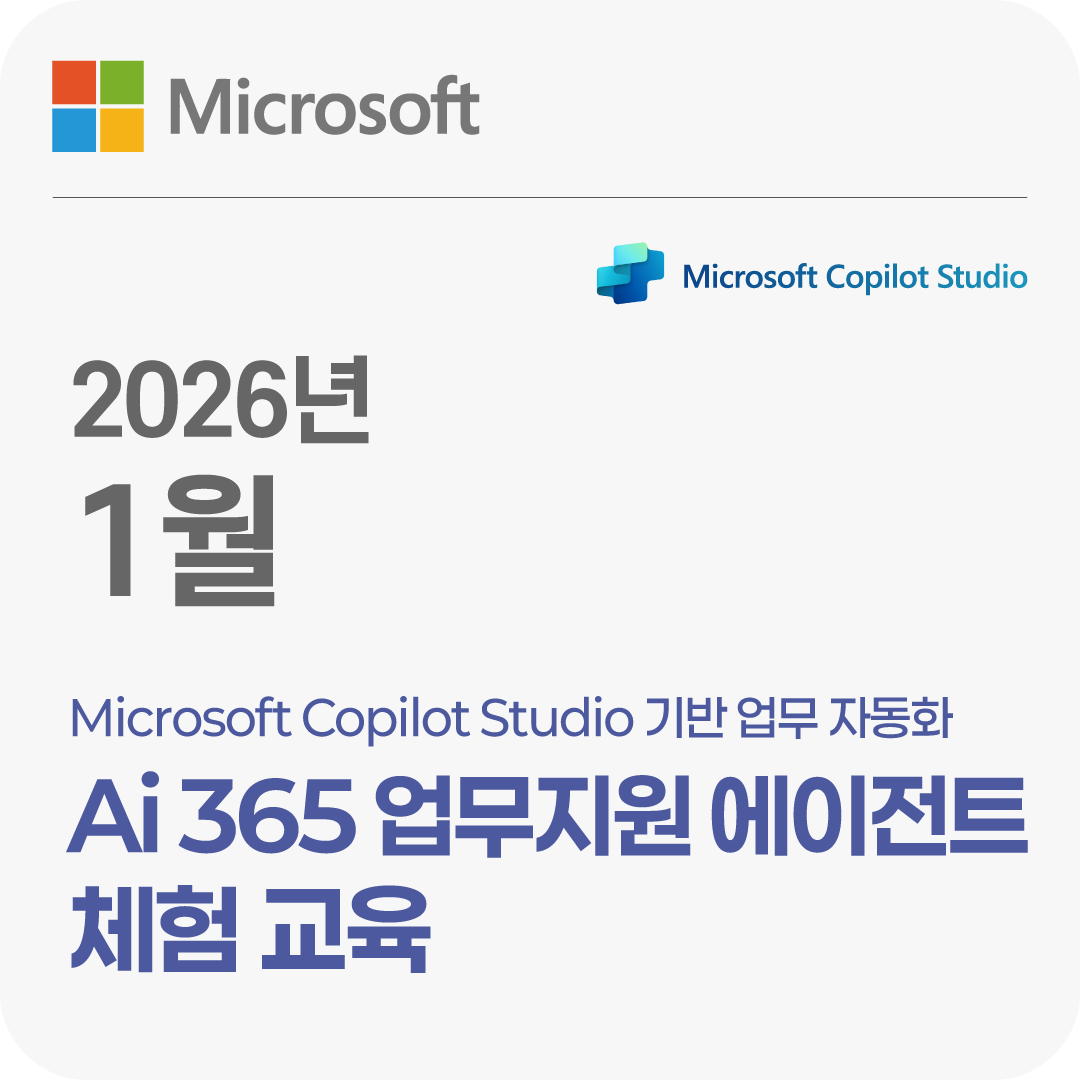 2026년 1월 Microsoft Copilot Studio 기반 업무 자동화 Ai 365 업무지원 에이전트 체험 교육