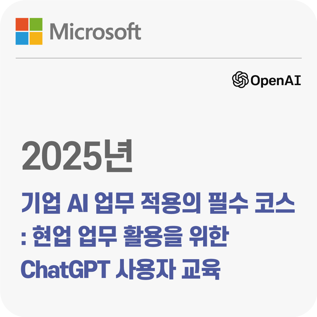 2025년 기업 AI 업무 적용의 필수 코스 : 현업 업무 활용을 위한 ChatGPT 사용자 교육