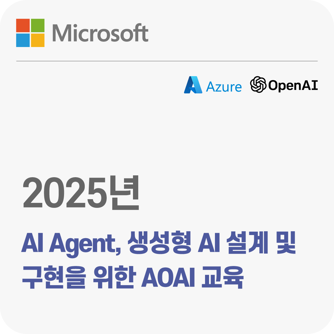 2025년 AI Agent, 생성형 AI 설계 및 구현을 위한 AOAI 교육