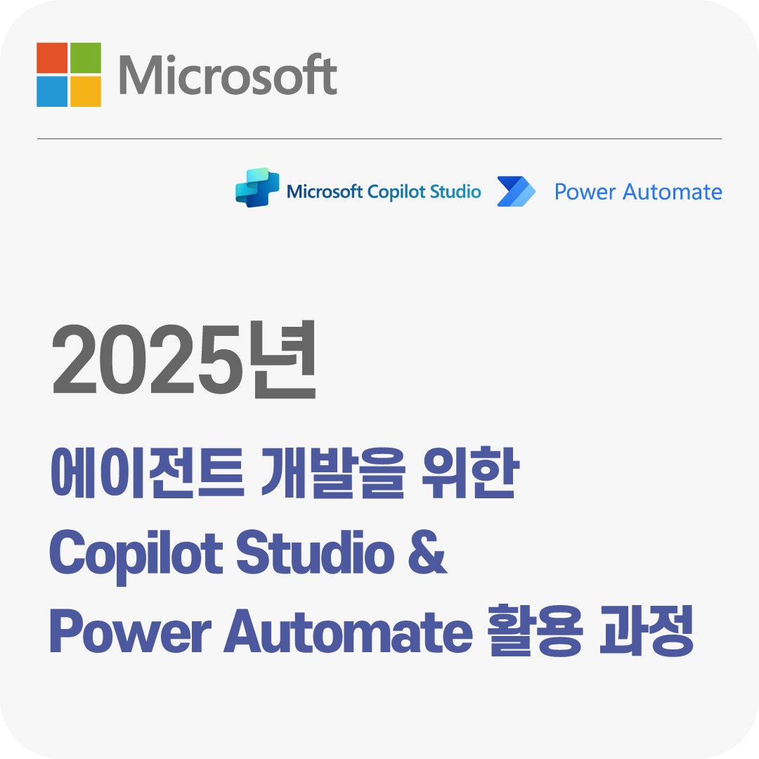 2025년 에이전트 개발을 위한 Copilot Studio & Power Automate 활용 과정