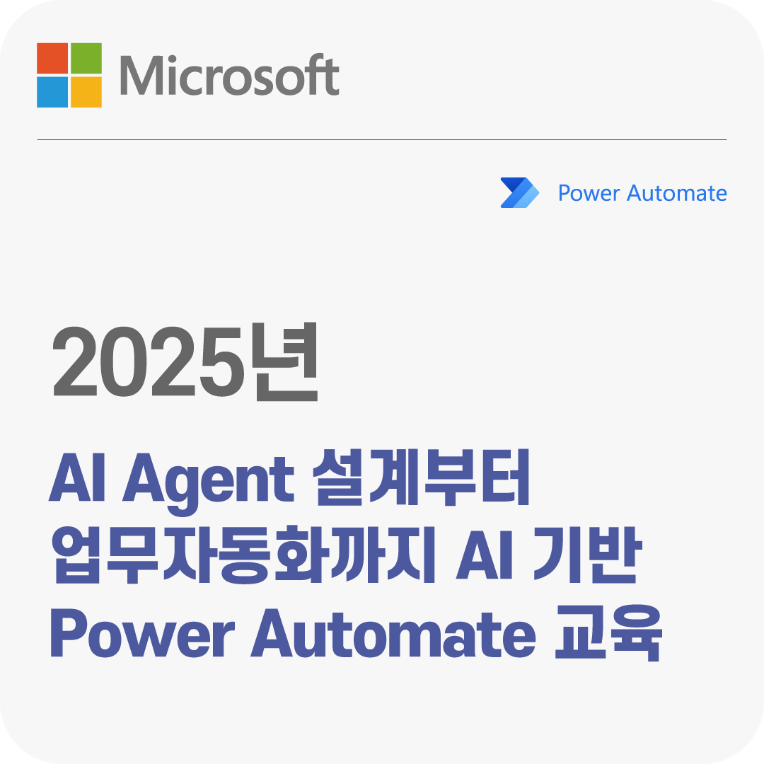 2025년 AI Agent 설계부터 업무자동화까지, AI 기반 Power Automate 교육