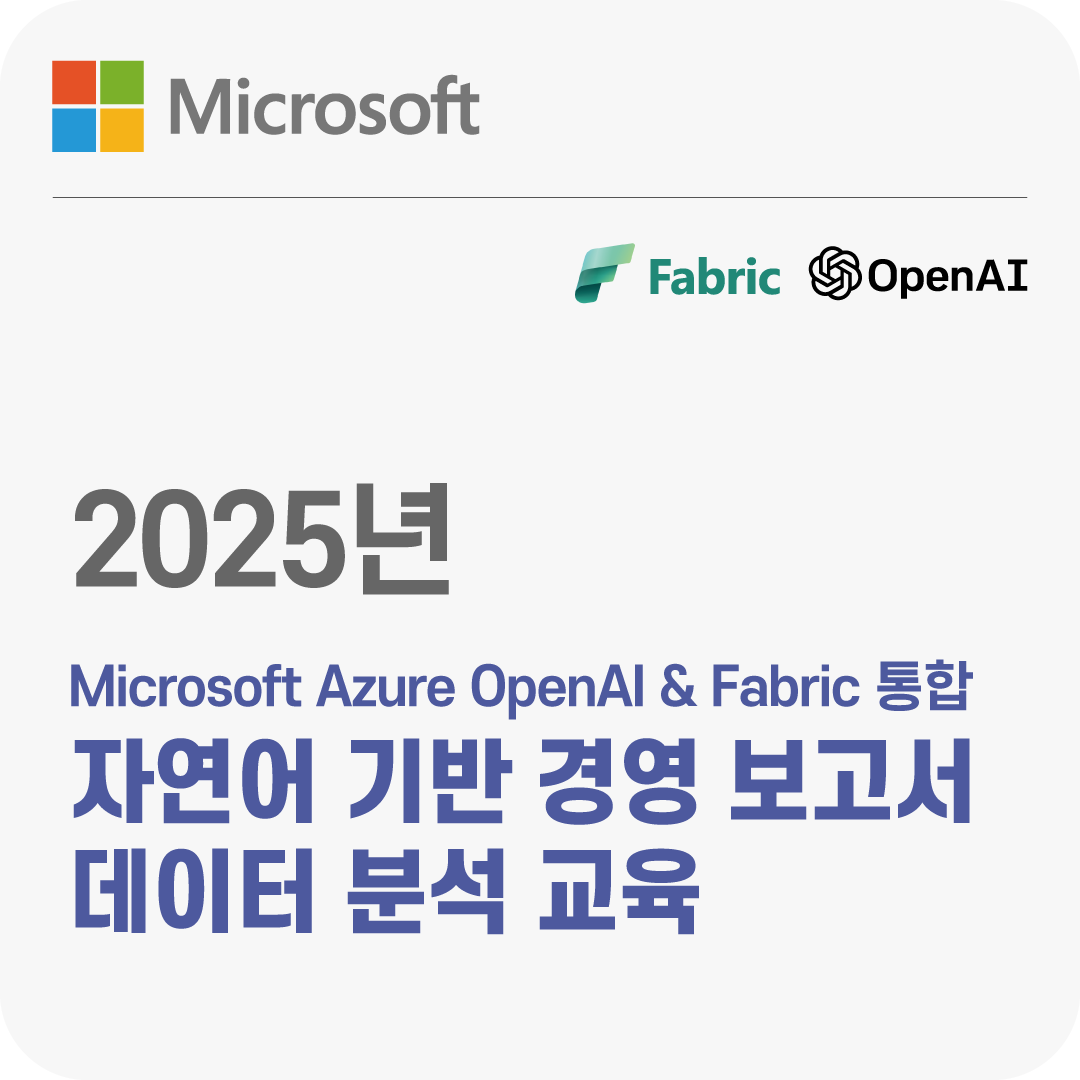 2025년 Microsoft Azure OpenAI & Fabric 통합 자연어 기반 경영 보고서 데이터 분석 교육