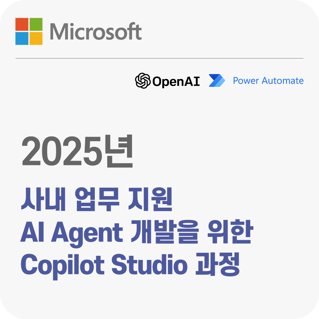2025년 사내 업무 지원 AI Agent 개발을 위한 Copilot Studio 과정