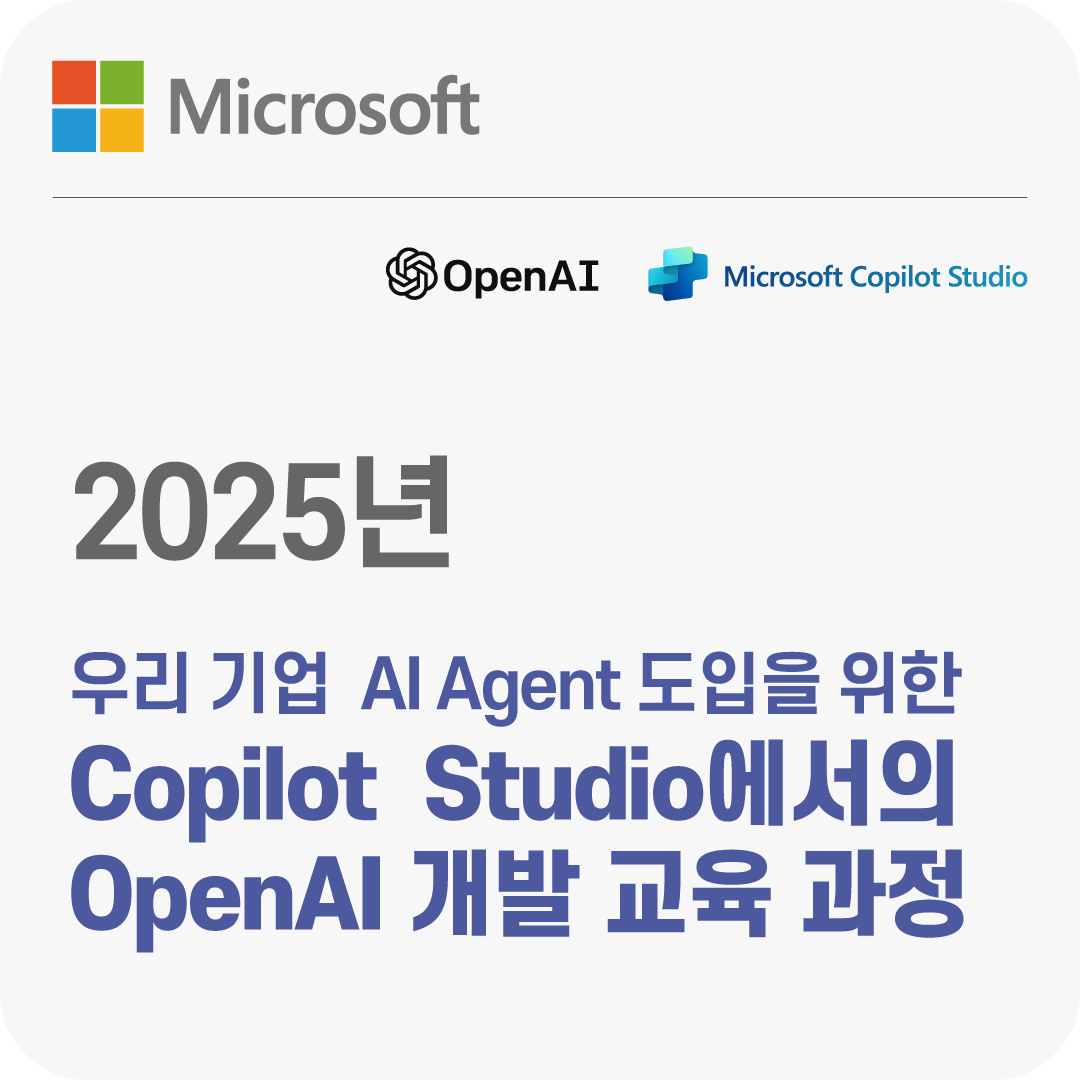 2025년 우리 기업  AI Agent 도입을 위한 Copilot Studio에서의 OpenAI 개발 교육 과정