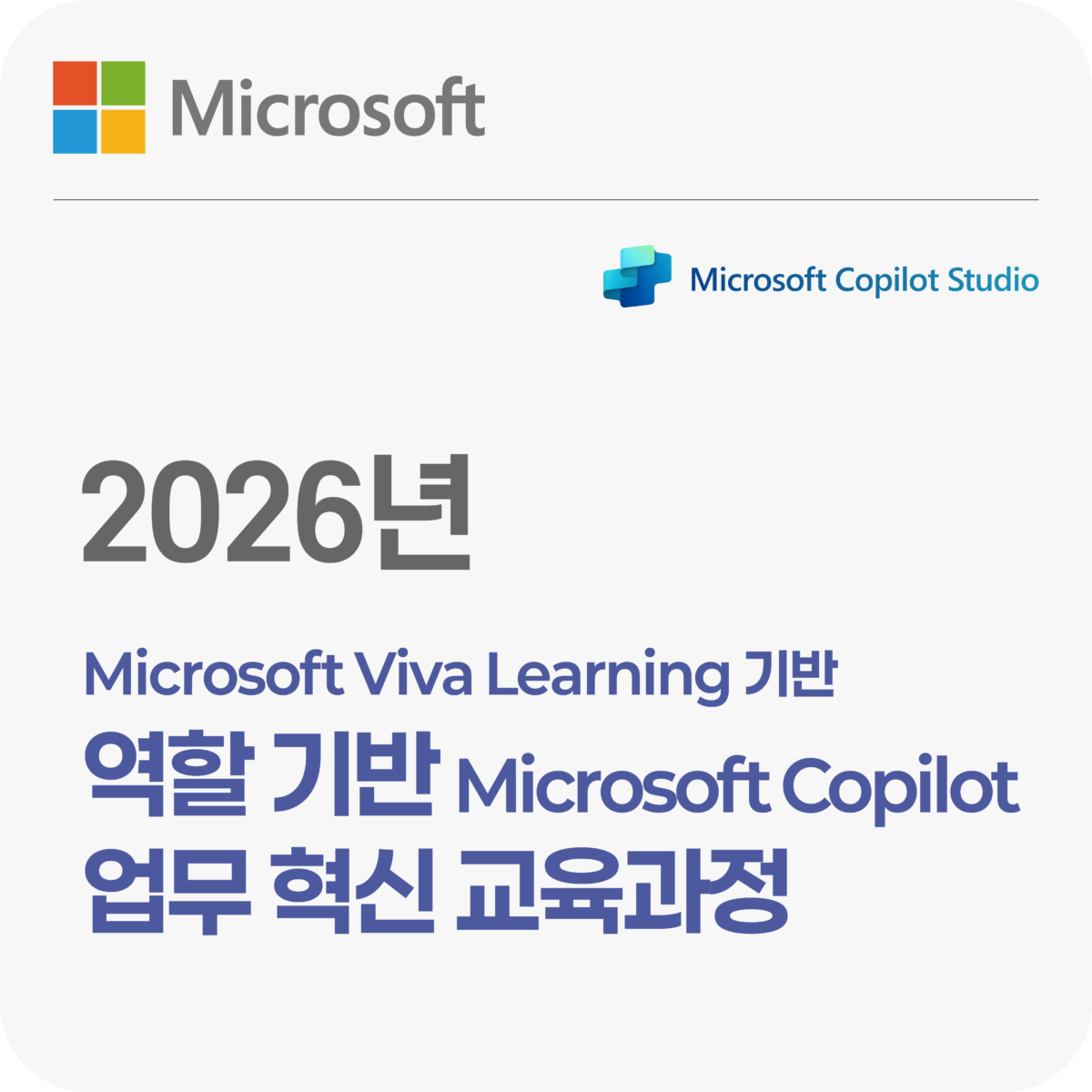 역할 기반 Microsoft Copilot 업무 혁신 교육 과정
