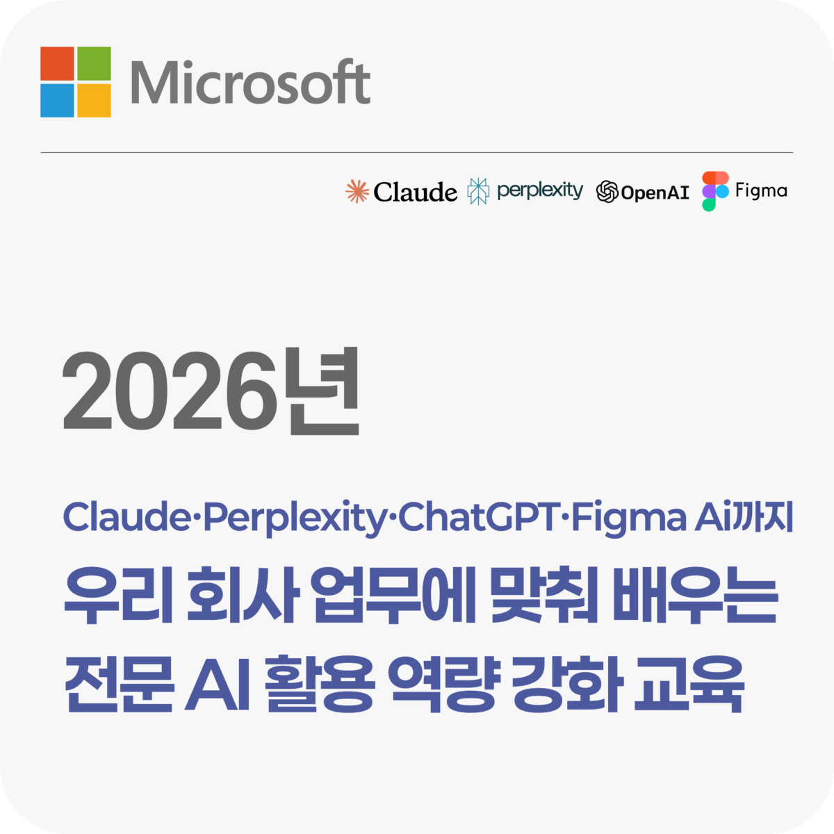 우리 회사 업무에 맞춰 배우는 전문 AI 활용 역량 강화 교육