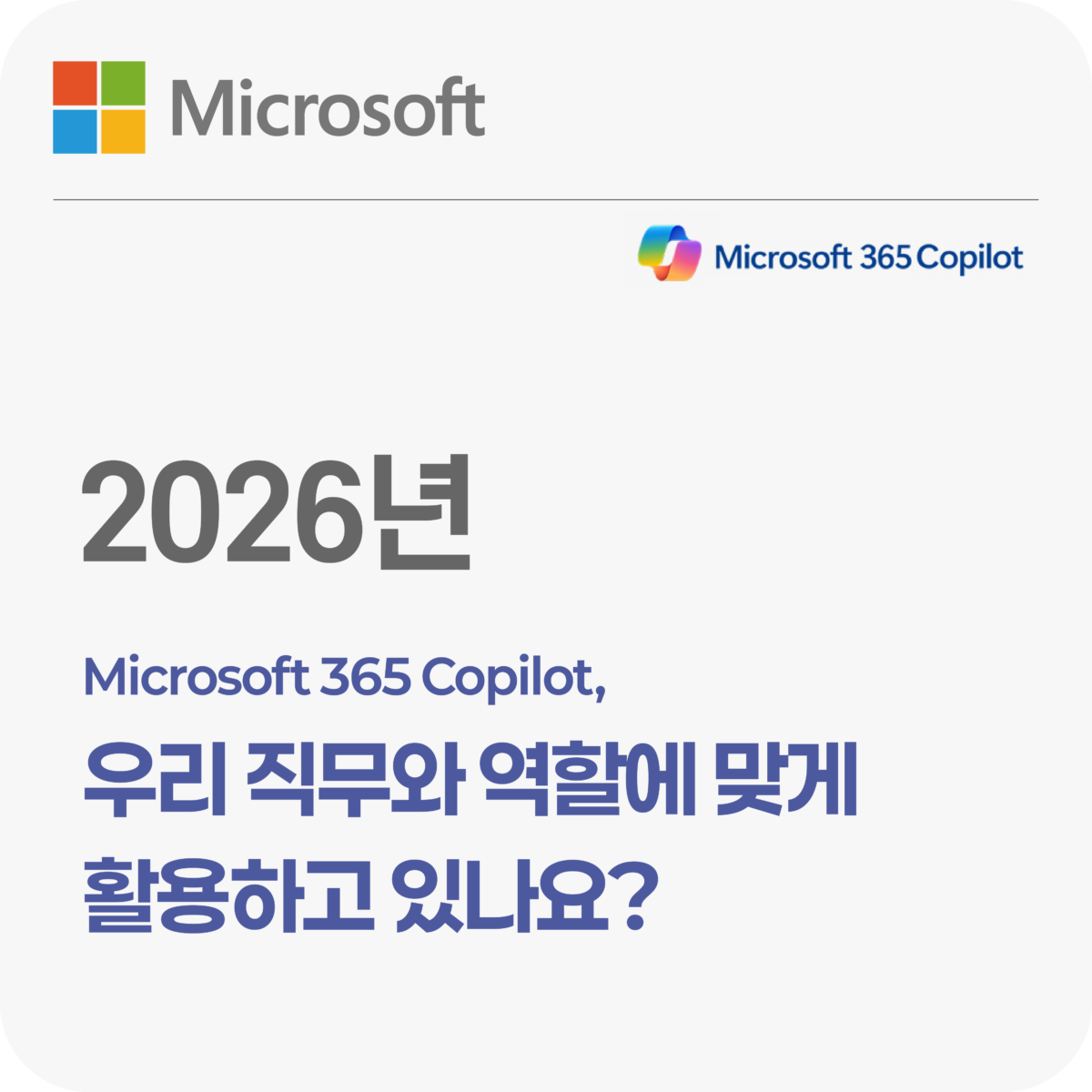 Microsoft 365 Copilot, 우리 직무와 역할에 맞게 활용하고 있나요?