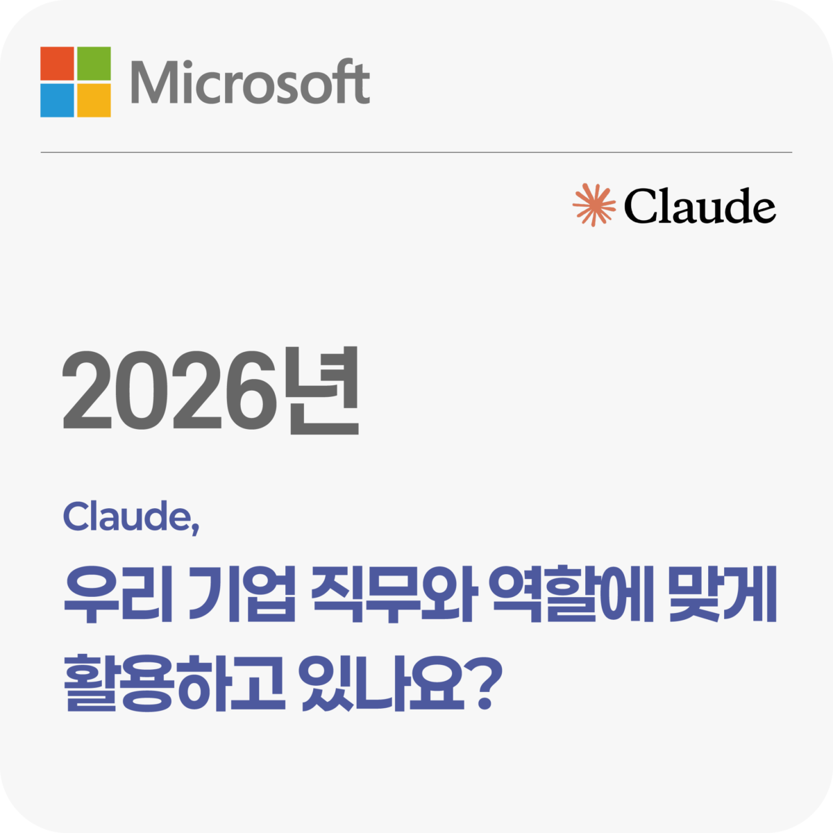 Claude, 우리 기업 직무와 역할에 맞게 활용하고 있나요?